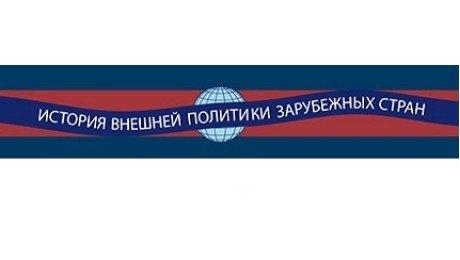- Серия "История внешней политики зарубежных стран"