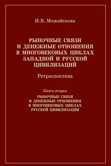 Рыночные связи и денежные отношения в многовековых циклах Книга 2