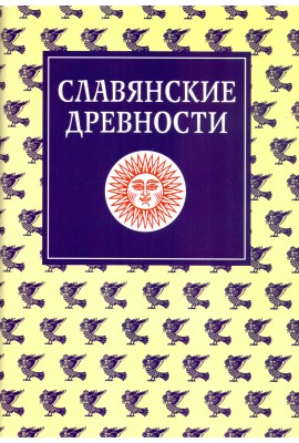 Славянские древности: Этнолингвистический словарь : в 5 т. / под общей ред. Н. И. Толстого. - Т. 3: (К-П)