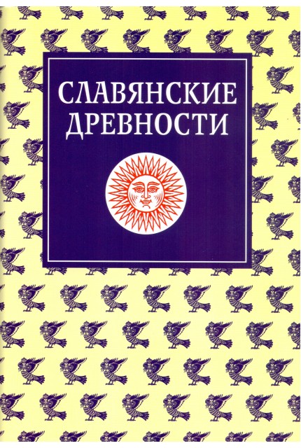 Славянские древности: Этнолингвистический словарь : в 5 т. / под общей ред. Н. И. Толстого. - Т. 3: (К-П)
