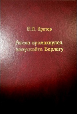Акела промахнулся, запускайте Берлагу. Попытка понять смысл экономических реформ 1980-х годов.