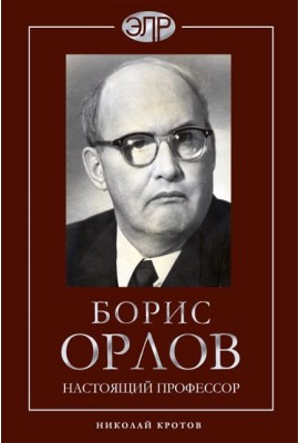 Борис Орлов — Настоящий профессор  