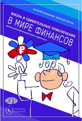 Жизнь и удивительные приключения в мире финансов, версия выпускников финансового университета