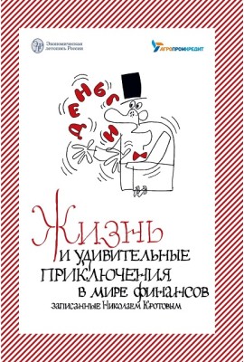 Жизнь и удивительные приключения в мире финансов, внимательно выслушанные и записанные летописцем Николаем Кротовым