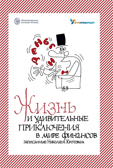 Жизнь и удивительные приключения в мире финансов, внимательно выслушанные и записанные летописцем Николаем Кротовым