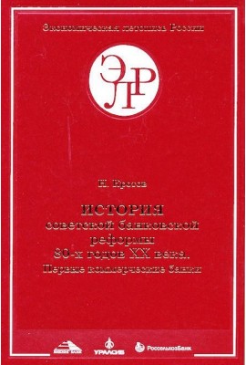 История советской банковской реформы 80-х гг. ХХ века. Первые коммерческие банки 