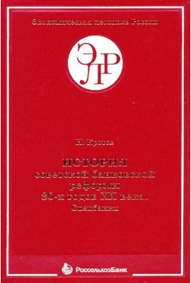 История советской банковской реформы 80-х гг. ХХ века. Спецбанки