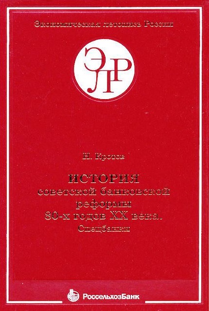 История советской банковской реформы 80-х гг. ХХ века. Спецбанки