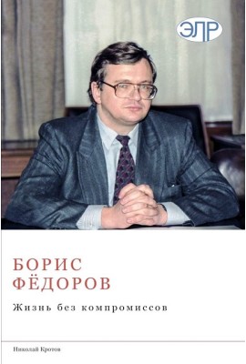 Борис Фёдоров. Жизнь без компромиссов. В 2-х томах. 